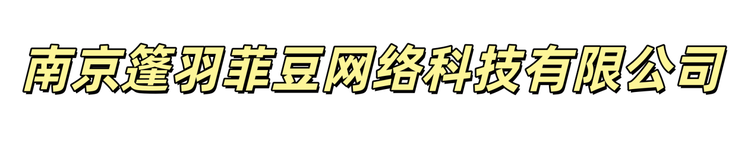 南京篷羽菲豆网络科技有限公司